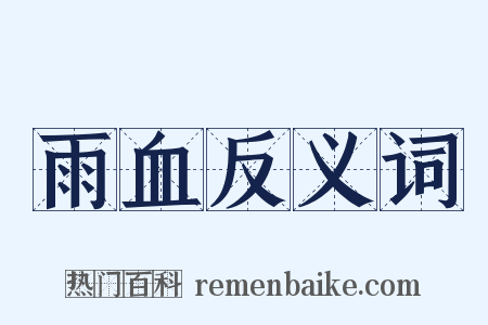 雨血反义词是什么意思的图片